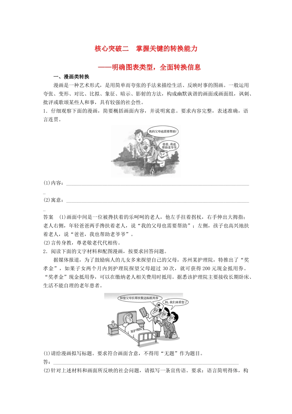 高考语文大一轮复习 第八章 语言文字应用基于思维的语言建构和运用 专题八 图文转换 核心突破二 理解必备知识，掌握关键能力试题_第1页