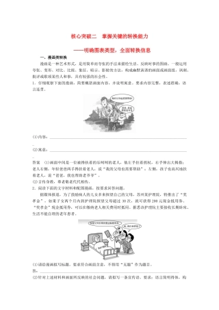 高考语文大一轮复习 第八章 语言文字应用基于思维的语言建构和运用 专题八 图文转换 核心突破二 理解必备知识，掌握关键能力试题