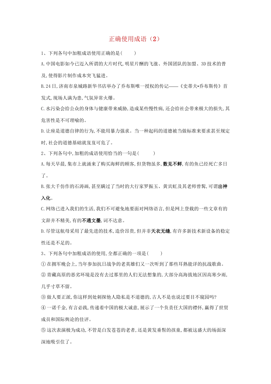 高考语文二轮复习 常考题型大通关2 正确使用成语（含解析）-人教版高三全册语文试题_第1页