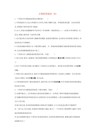 高考语文二轮复习 常考题型大通关2 正确使用成语（含解析）-人教版高三全册语文试题