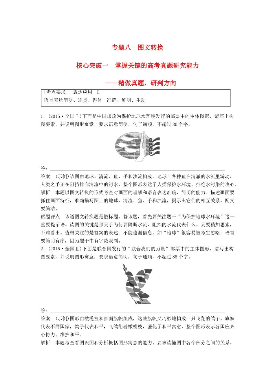 高考语文大一轮复习 第八章 语言文字应用基于思维的语言建构和运用 专题八 图文转换 核心突破一 掌握关键的高考真题研究能力试题_第1页
