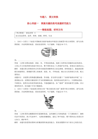 高考语文大一轮复习 第八章 语言文字应用基于思维的语言建构和运用 专题八 图文转换 核心突破一 掌握关键的高考真题研究能力试题