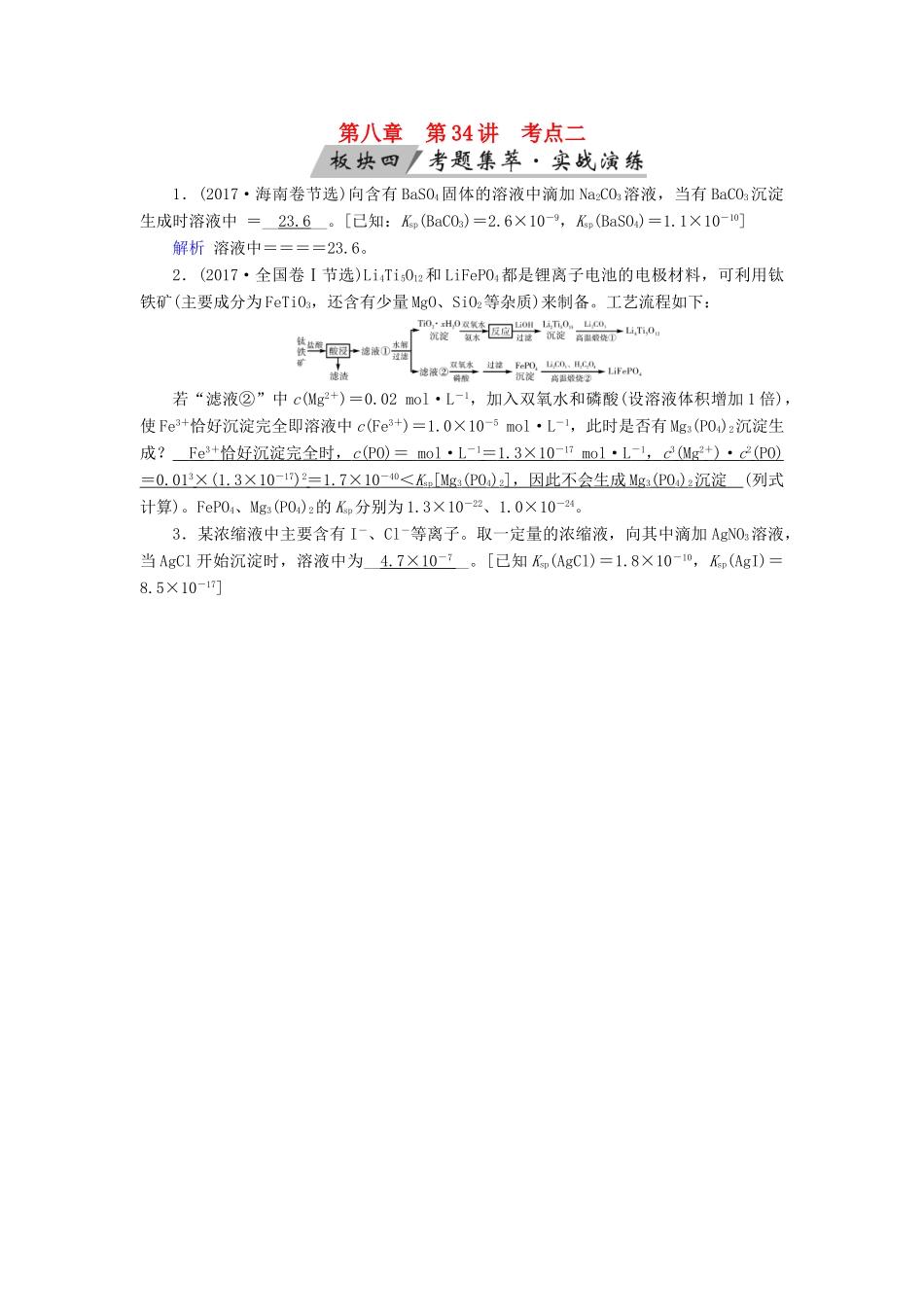 高考化学大一轮复习 第34讲 难溶电解质的溶解平衡 考点2 溶度积常数及其应用考题集萃实战演练试题_第1页