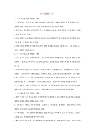 高考语文二轮复习 常考题型大通关3 病句辨析（含解析）-人教版高三全册语文试题