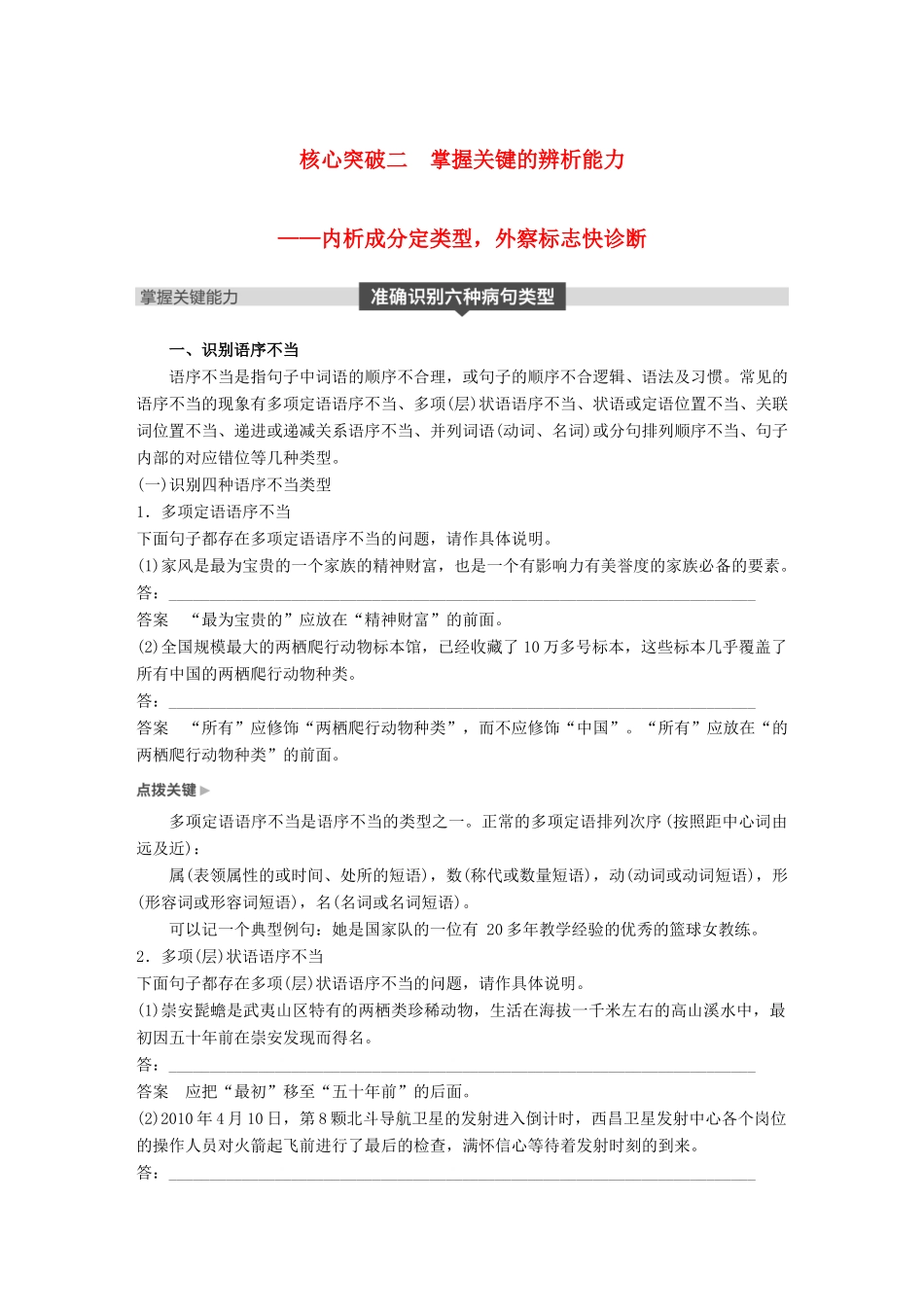 高考语文大一轮复习 第八章 语言文字应用基于思维的语言建构和运用 专题二 辨析并修改病句 核心突破二 理解必备知识，掌握关键能力试题_第1页