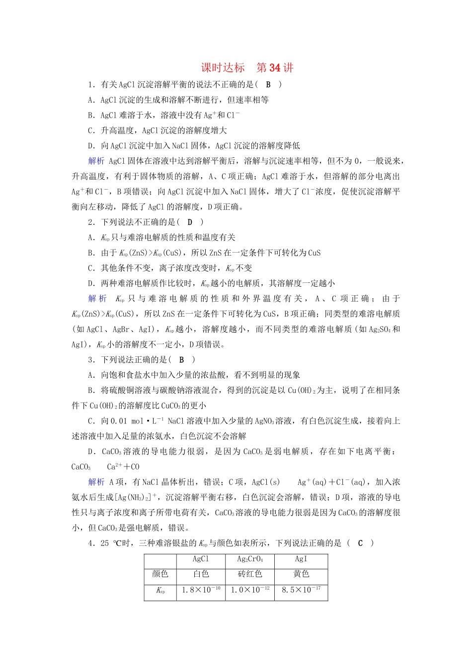 高考化学大一轮复习 第34讲 难溶电解质的溶解平衡课时达标试题_第1页