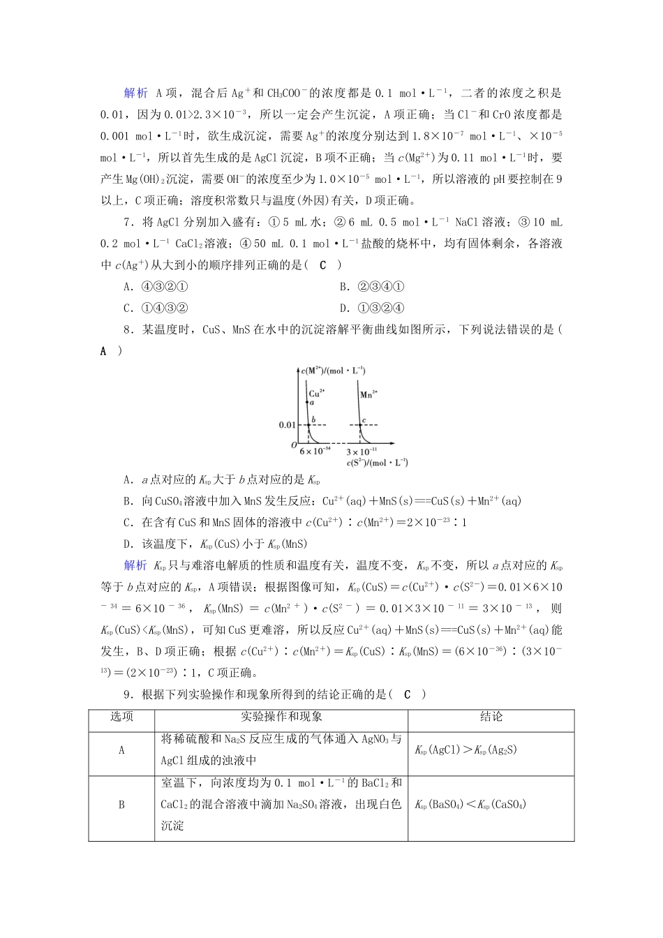 高考化学大一轮复习 第34讲 难溶电解质的溶解平衡课时达标试题_第3页