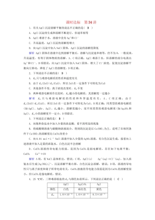 高考化学大一轮复习 第34讲 难溶电解质的溶解平衡课时达标试题