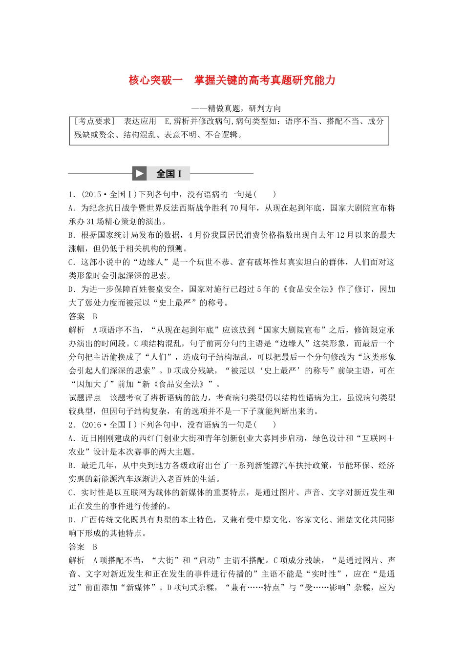 高考语文大一轮复习 第八章 语言文字应用基于思维的语言建构和运用 专题二 辨析并修改病句 核心突破一 掌握关键的高考真题研究能力试题_第1页
