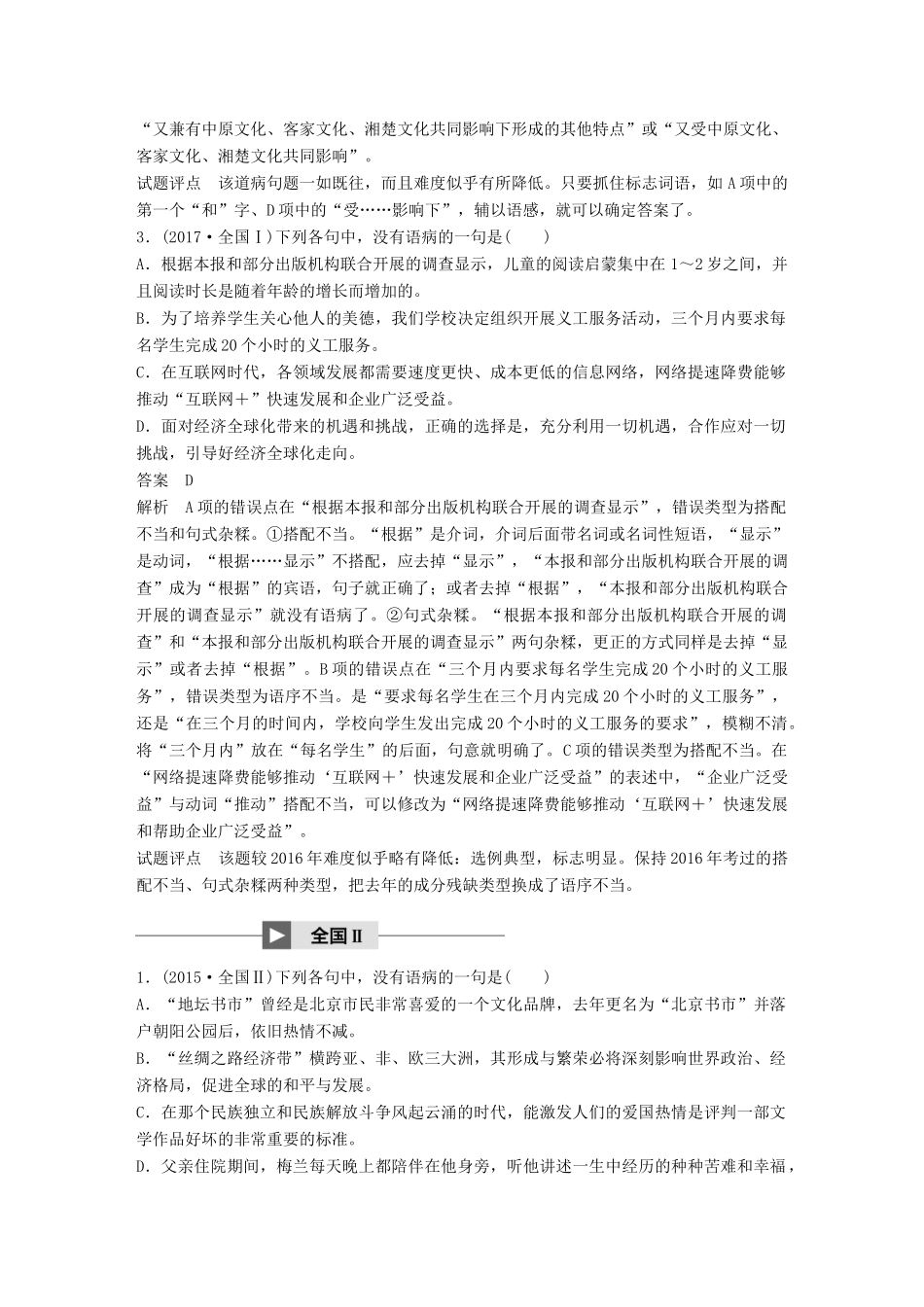 高考语文大一轮复习 第八章 语言文字应用基于思维的语言建构和运用 专题二 辨析并修改病句 核心突破一 掌握关键的高考真题研究能力试题_第2页