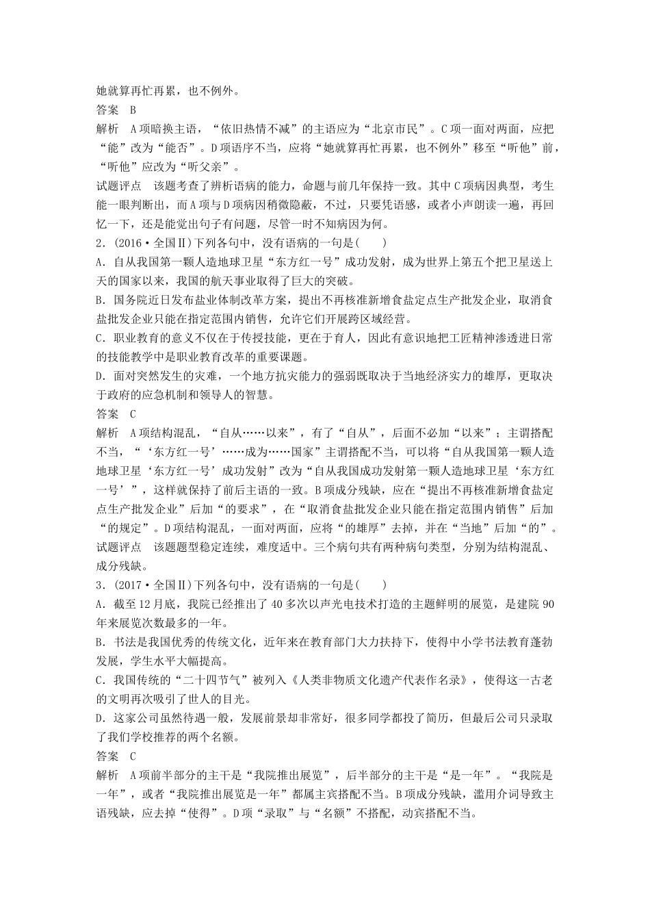 高考语文大一轮复习 第八章 语言文字应用基于思维的语言建构和运用 专题二 辨析并修改病句 核心突破一 掌握关键的高考真题研究能力试题_第3页