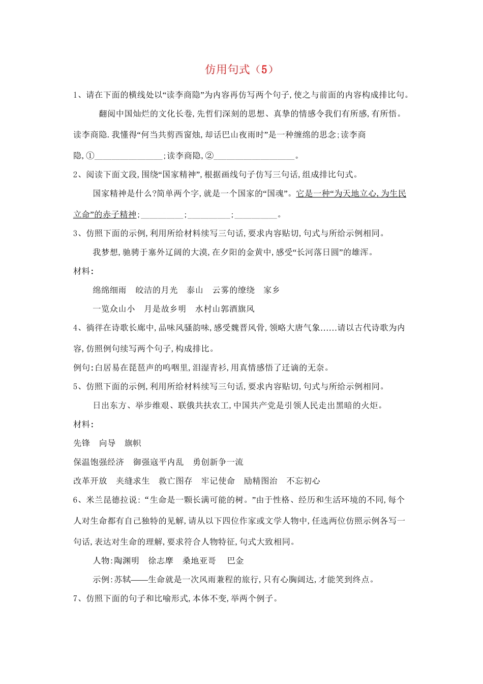 高考语文二轮复习 常考题型大通关5 仿用句式（含解析）-人教版高三全册语文试题_第1页