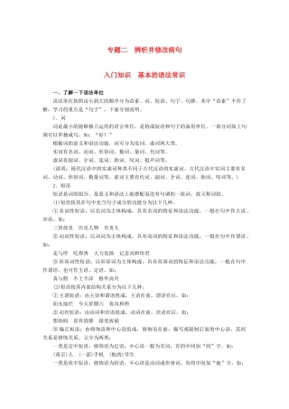 高考语文大一轮复习 第八章 语言文字应用基于思维的语言建构和运用 专题二 辨析并修改病句试题