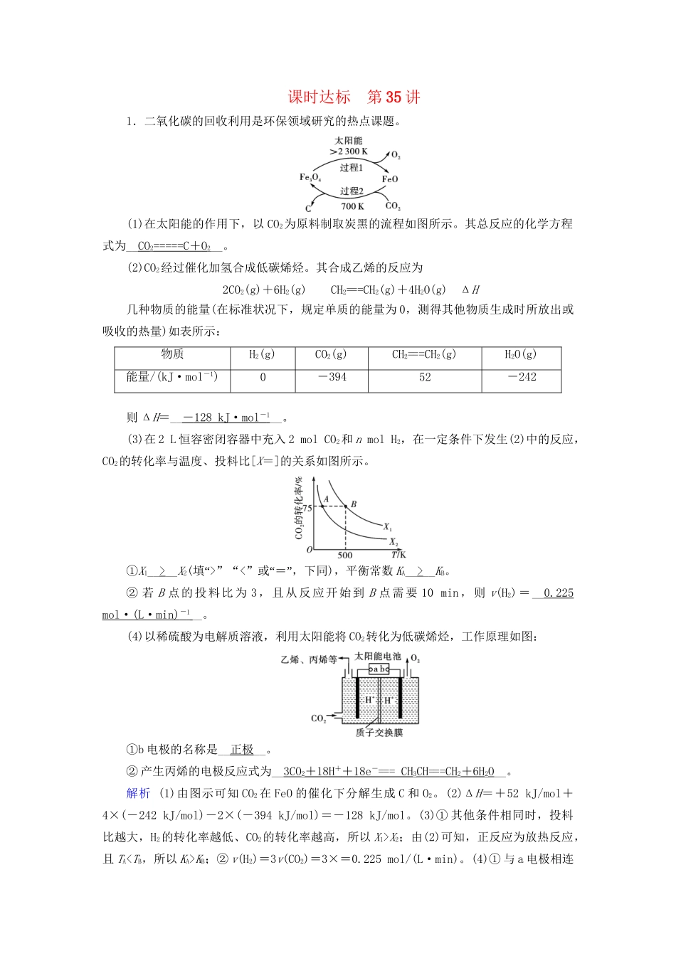 高考化学大一轮复习 第35讲 化学反应原理题的解题策略课时达标2试题_第1页