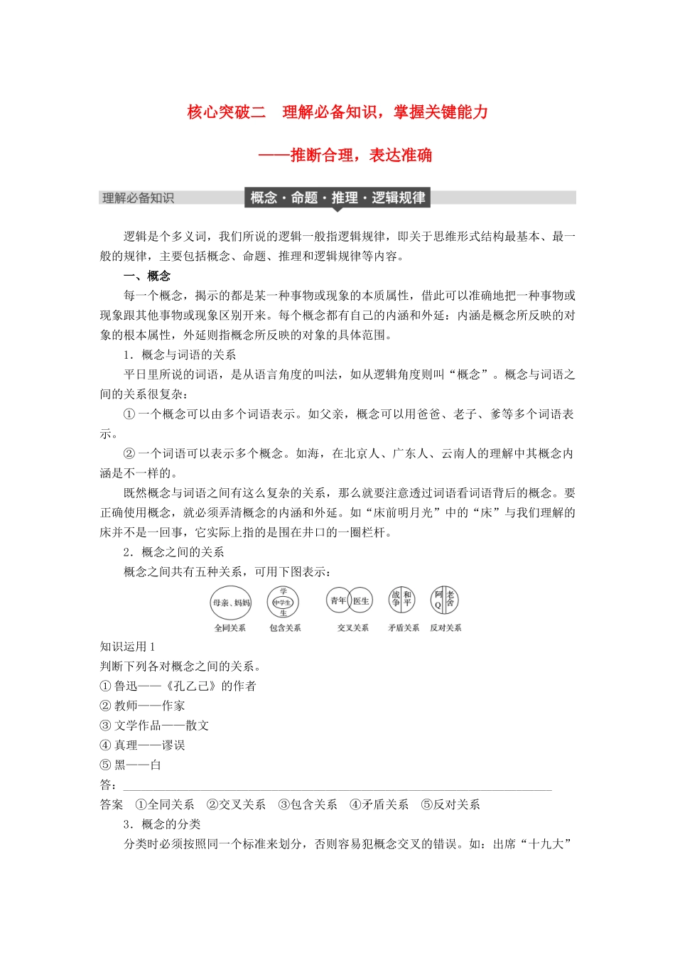 高考语文大一轮复习 第八章 语言文字应用基于思维的语言建构和运用 专题六 逻辑推断 核心突破二 理解必备知识，掌握关键能力试题_第1页