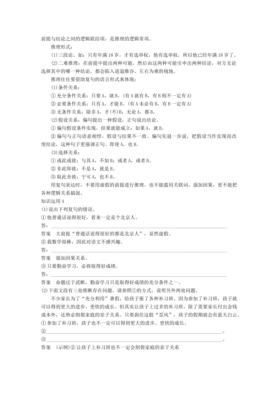 高考语文大一轮复习 第八章 语言文字应用基于思维的语言建构和运用 专题六 逻辑推断 核心突破二 理解必备知识，掌握关键能力试题_第3页