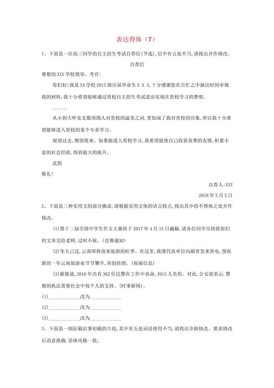 高考语文二轮复习 常考题型大通关7 表达得体（含解析）-人教版高三全册语文试题_第1页