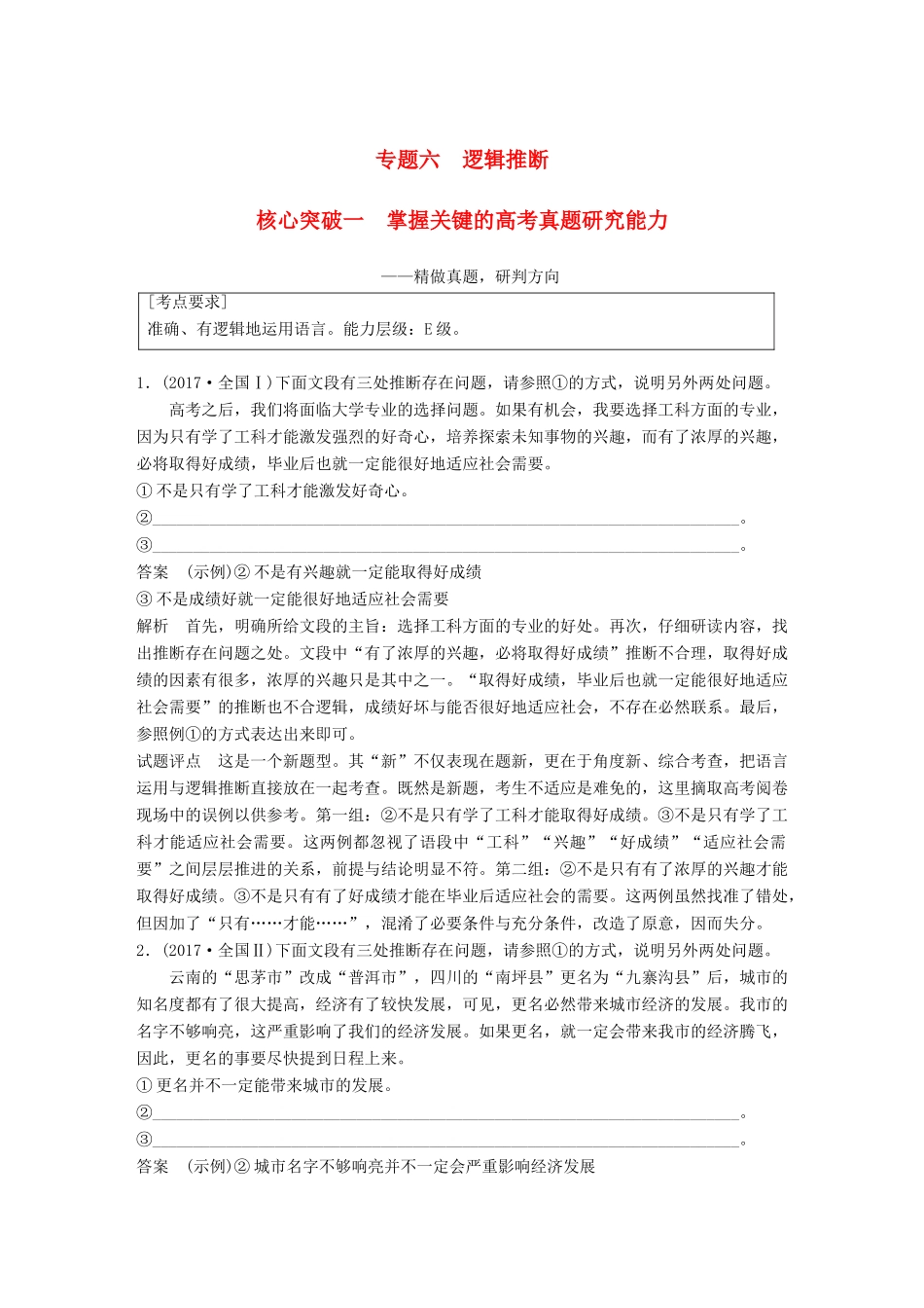 高考语文大一轮复习 第八章 语言文字应用基于思维的语言建构和运用 专题六 逻辑推断 核心突破一 掌握关键的高考真题研究能力试题_第1页