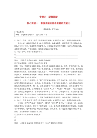 高考语文大一轮复习 第八章 语言文字应用基于思维的语言建构和运用 专题六 逻辑推断 核心突破一 掌握关键的高考真题研究能力试题