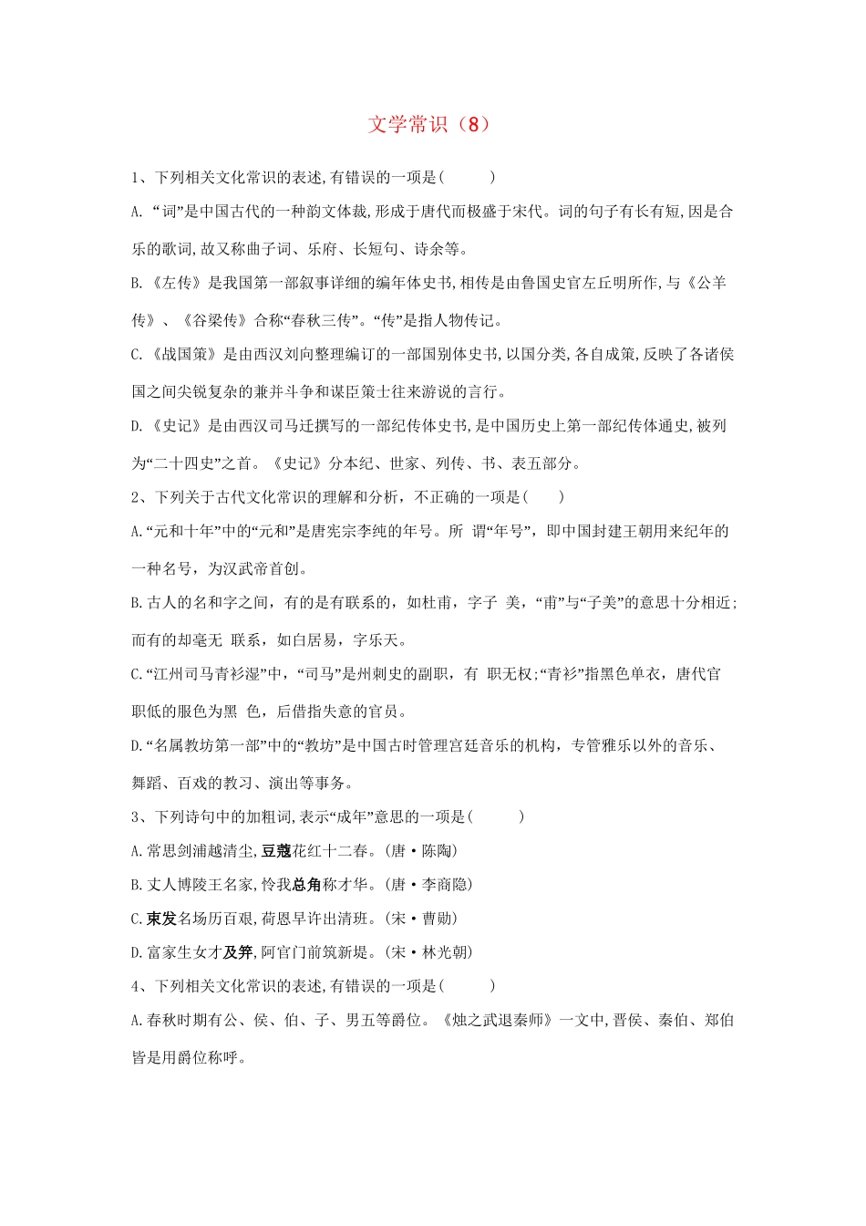 高考语文二轮复习 常考题型大通关8 文学常识（含解析）-人教版高三全册语文试题_第1页