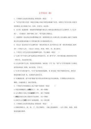 高考语文二轮复习 常考题型大通关8 文学常识（含解析）-人教版高三全册语文试题