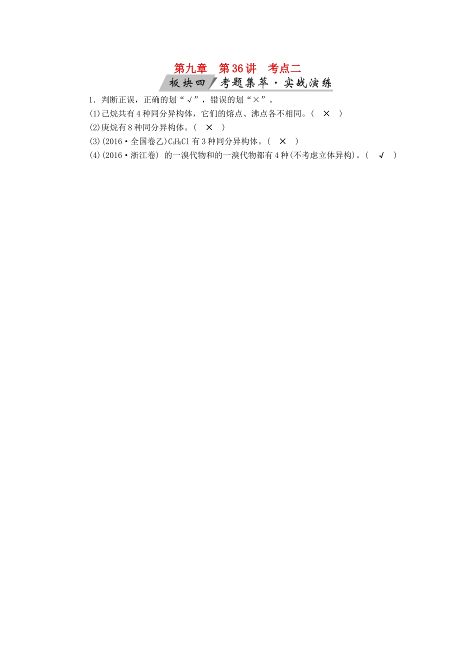 高考化学大一轮复习 第36讲 认识有机化合物——主要的烃 考点2 同系物与同分异构体考题集萃实战演练试题_第1页