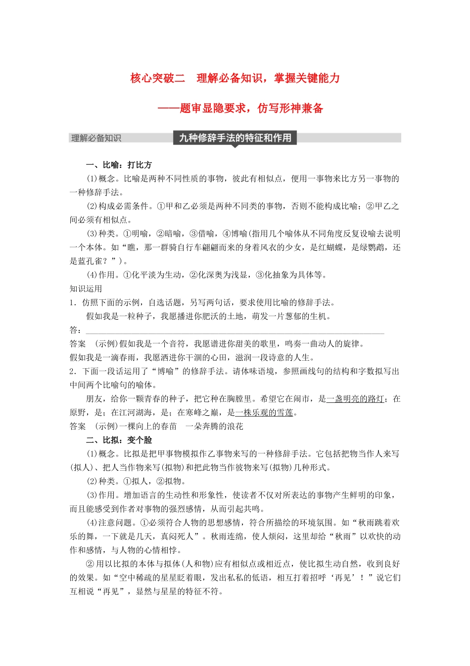 高考语文大一轮复习 第八章 语言文字应用基于思维的语言建构和运用 专题七 仿写(含修辞手法) 核心突破二 理解必备知识，掌握关键能力试题_第1页
