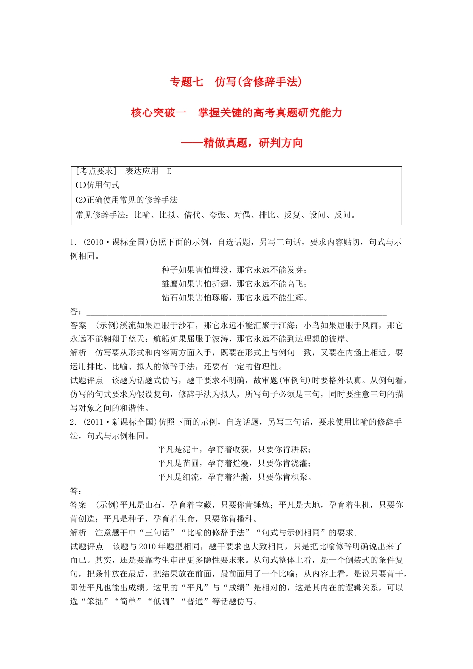 高考语文大一轮复习 第八章 语言文字应用基于思维的语言建构和运用 专题七 仿写(含修辞手法) 核心突破一 掌握关键的高考真题研究能力试题_第1页