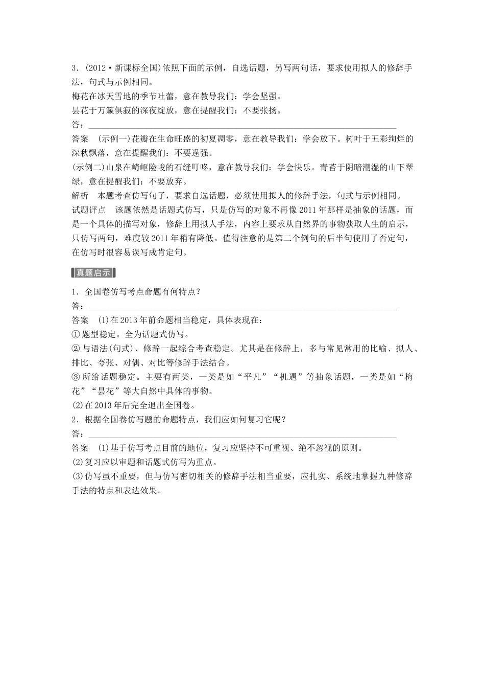 高考语文大一轮复习 第八章 语言文字应用基于思维的语言建构和运用 专题七 仿写(含修辞手法) 核心突破一 掌握关键的高考真题研究能力试题_第2页