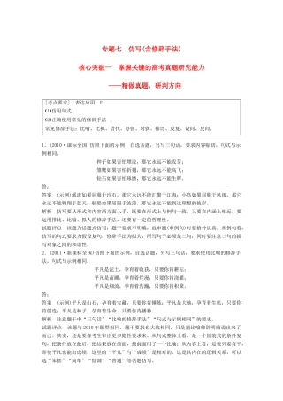 高考语文大一轮复习 第八章 语言文字应用基于思维的语言建构和运用 专题七 仿写(含修辞手法) 核心突破一 掌握关键的高考真题研究能力试题