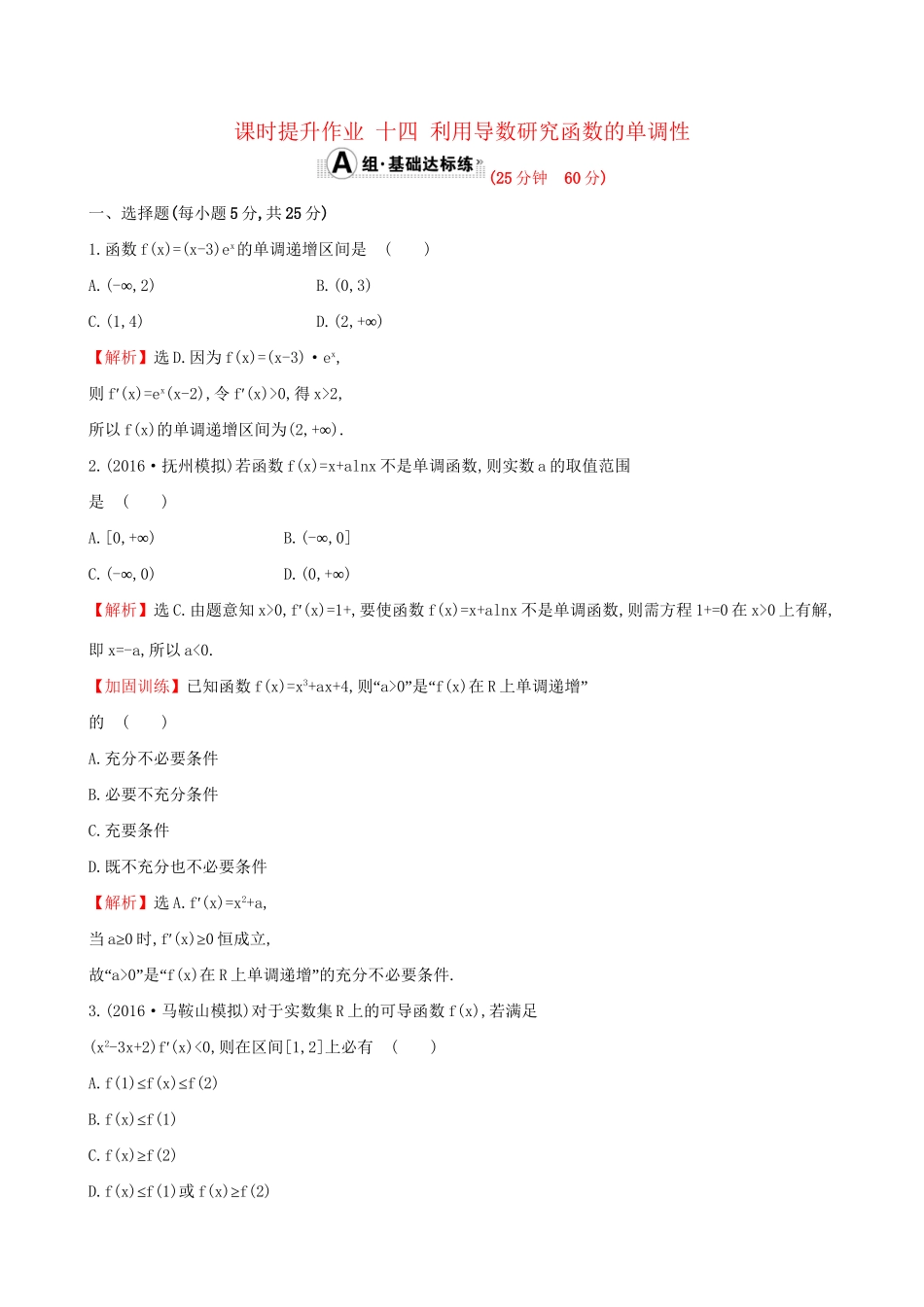 高考数学一轮复习 第二章 函数、导数及其应用 2.11.1 利用导数研究函数的单调性课时提升作业 理试题_第1页