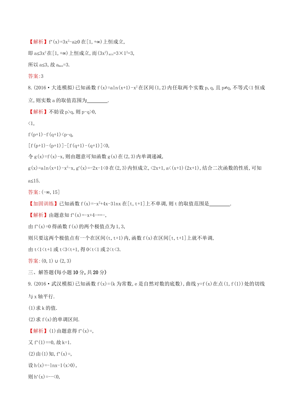 高考数学一轮复习 第二章 函数、导数及其应用 2.11.1 利用导数研究函数的单调性课时提升作业 理试题_第3页