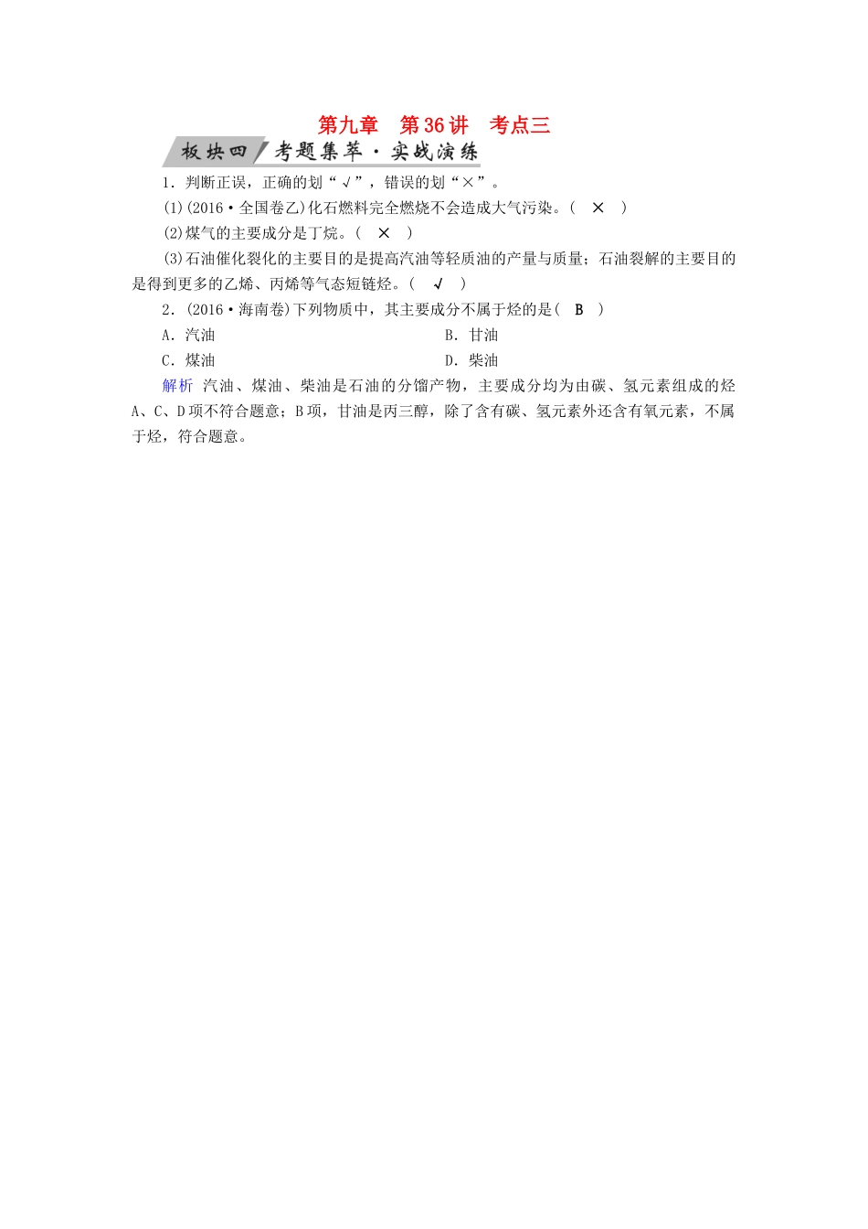 高考化学大一轮复习 第36讲 认识有机化合物——主要的烃 考点3 化石燃料的综合利用考题集萃实战演练试题_第1页