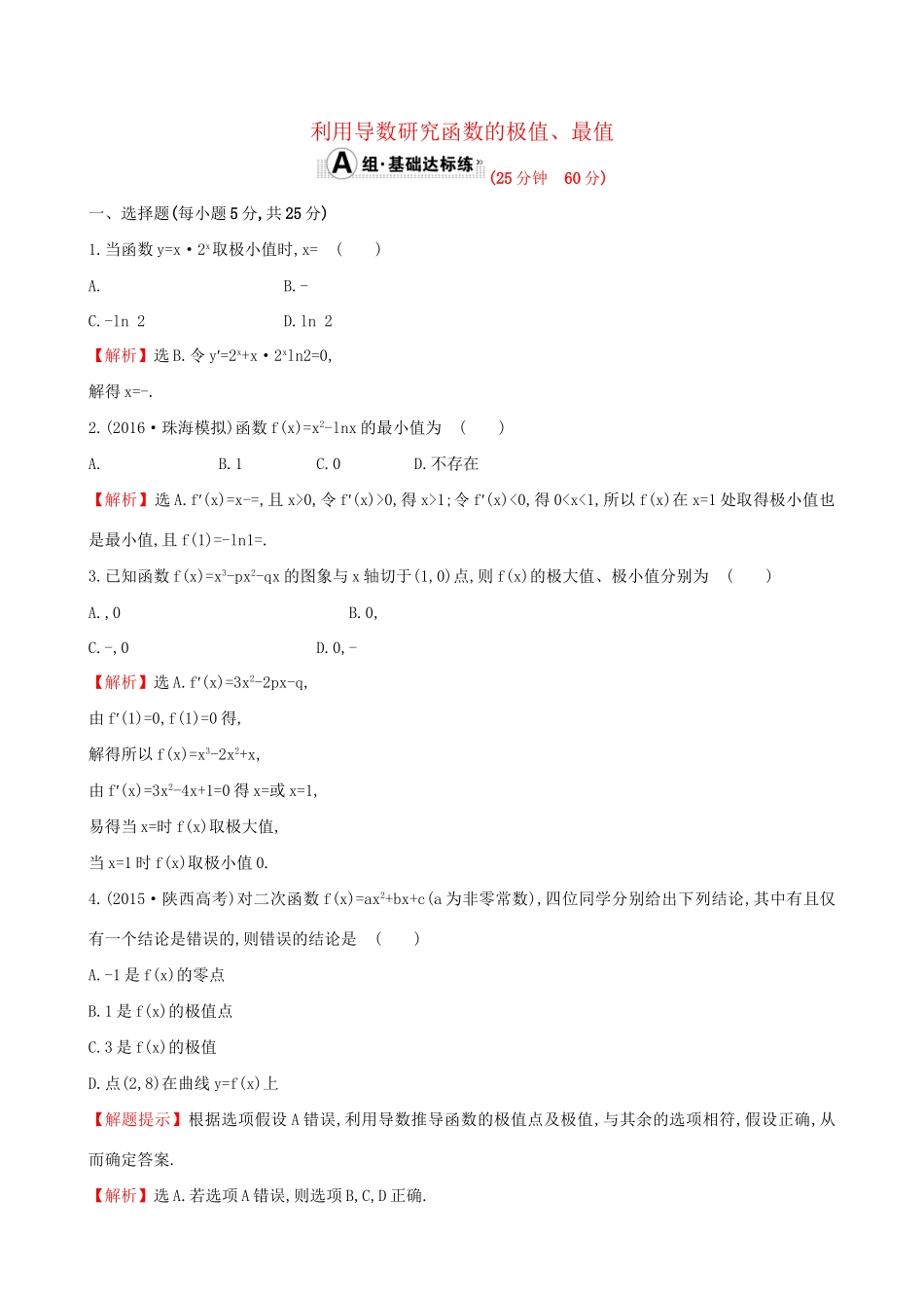 高考数学一轮复习 第二章 函数、导数及其应用 2.11.2 利用导数研究函数的极值、最值课时提升作业 理试题_第1页