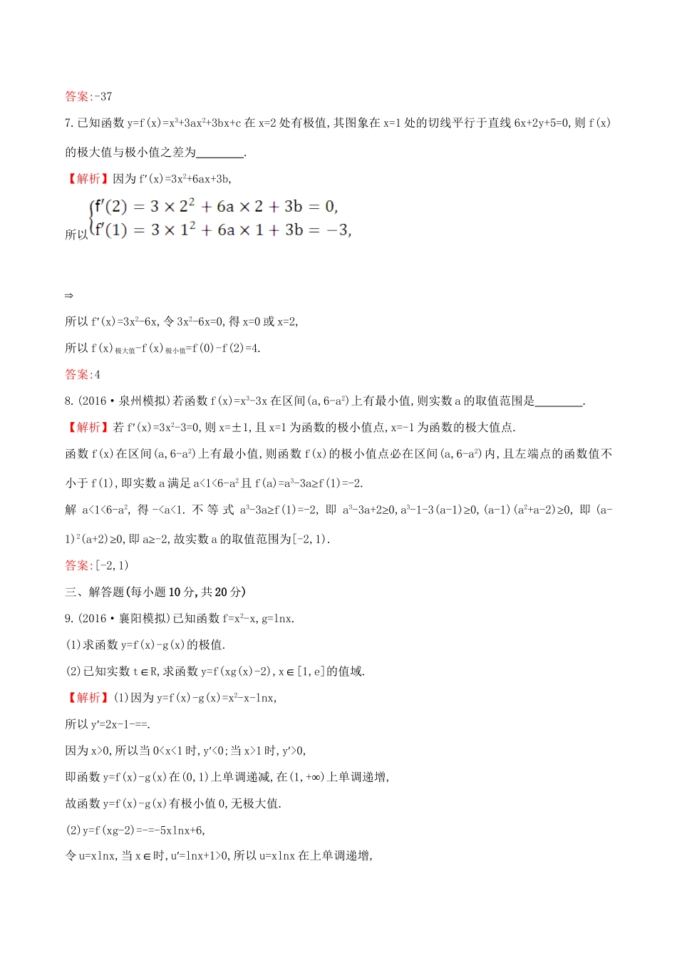 高考数学一轮复习 第二章 函数、导数及其应用 2.11.2 利用导数研究函数的极值、最值课时提升作业 理试题_第3页