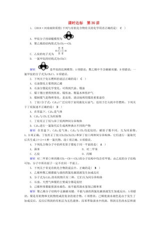 高考化学大一轮复习 第36讲 认识有机化合物——主要的烃课时达标试题