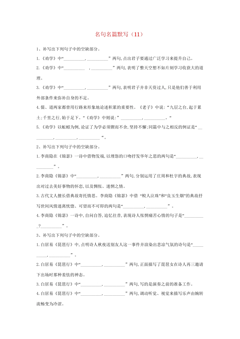 高考语文二轮复习 常考题型大通关11 名句名篇默写（含解析）-人教版高三全册语文试题_第1页