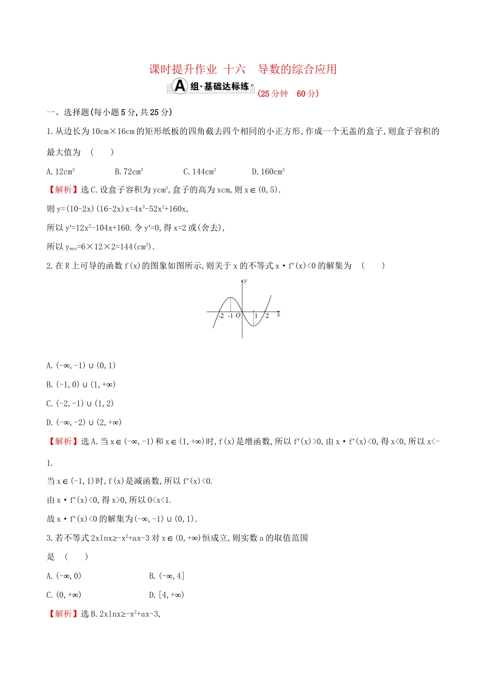 高考数学一轮复习 第二章 函数、导数及其应用 2.11.3 导数的综合应用课时提升作业 理试题_第1页