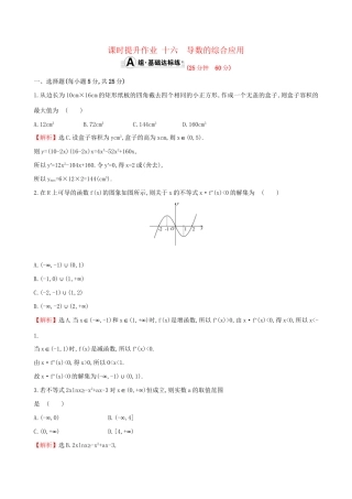 高考数学一轮复习 第二章 函数、导数及其应用 2.11.3 导数的综合应用课时提升作业 理试题