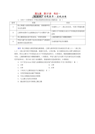 高考化学大一轮复习 第37讲 生活中两种常见的有机物和基本营养物质 考点1 乙醇和乙酸考题集萃实战演练试题