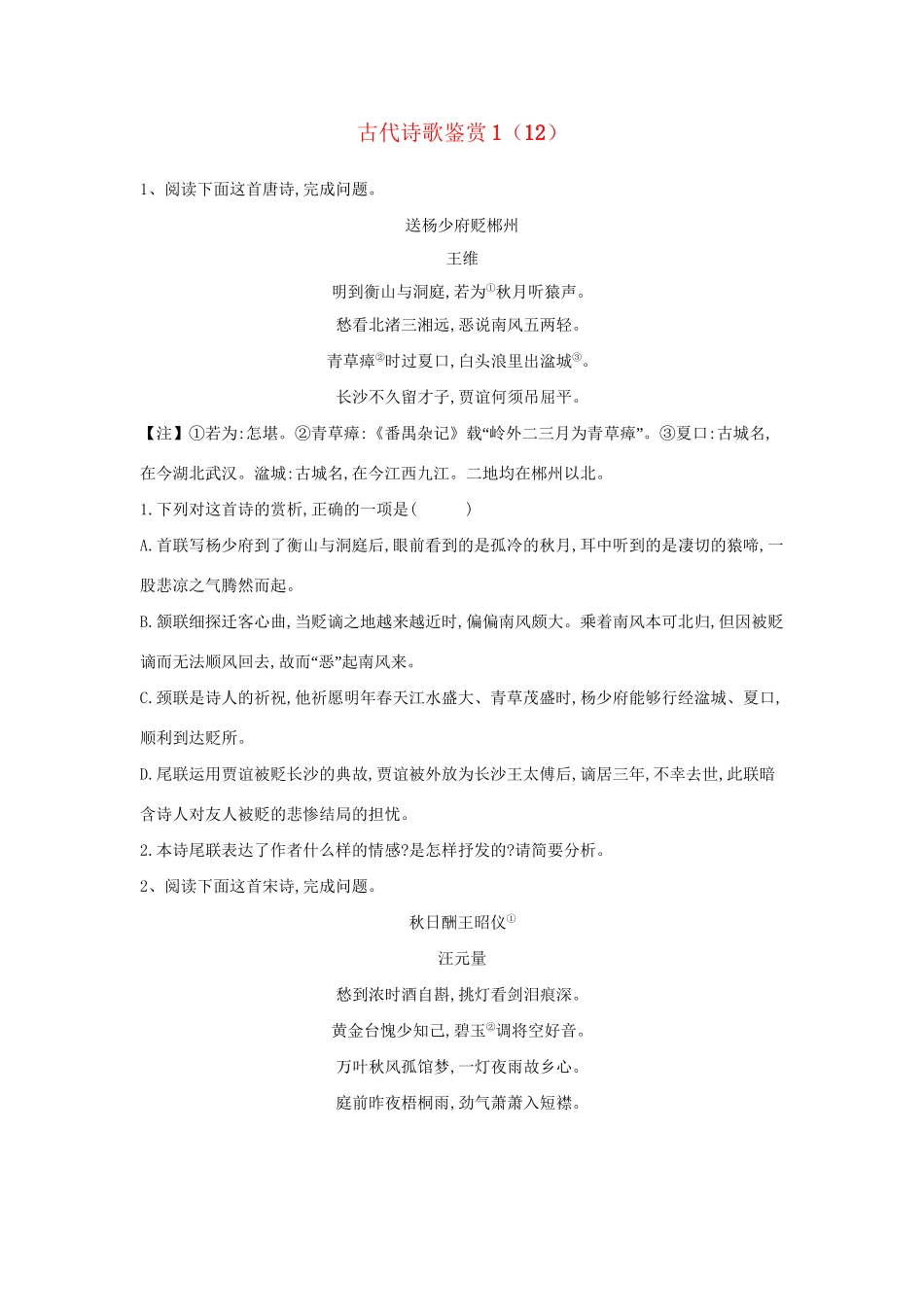 高考语文二轮复习 常考题型大通关12 古代诗歌鉴赏1（含解析）-人教版高三全册语文试题_第1页