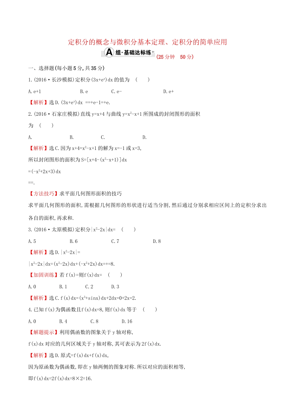 高考数学一轮复习 第二章 函数、导数及其应用 2.12 定积分的概念与微积分基本定理、定积分的简单应用课时提升作业 理试题_第1页