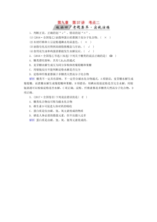 高考化学大一轮复习 第37讲 生活中两种常见的有机物和基本营养物质 考点2 基本营养物质考题集萃实战演练试题