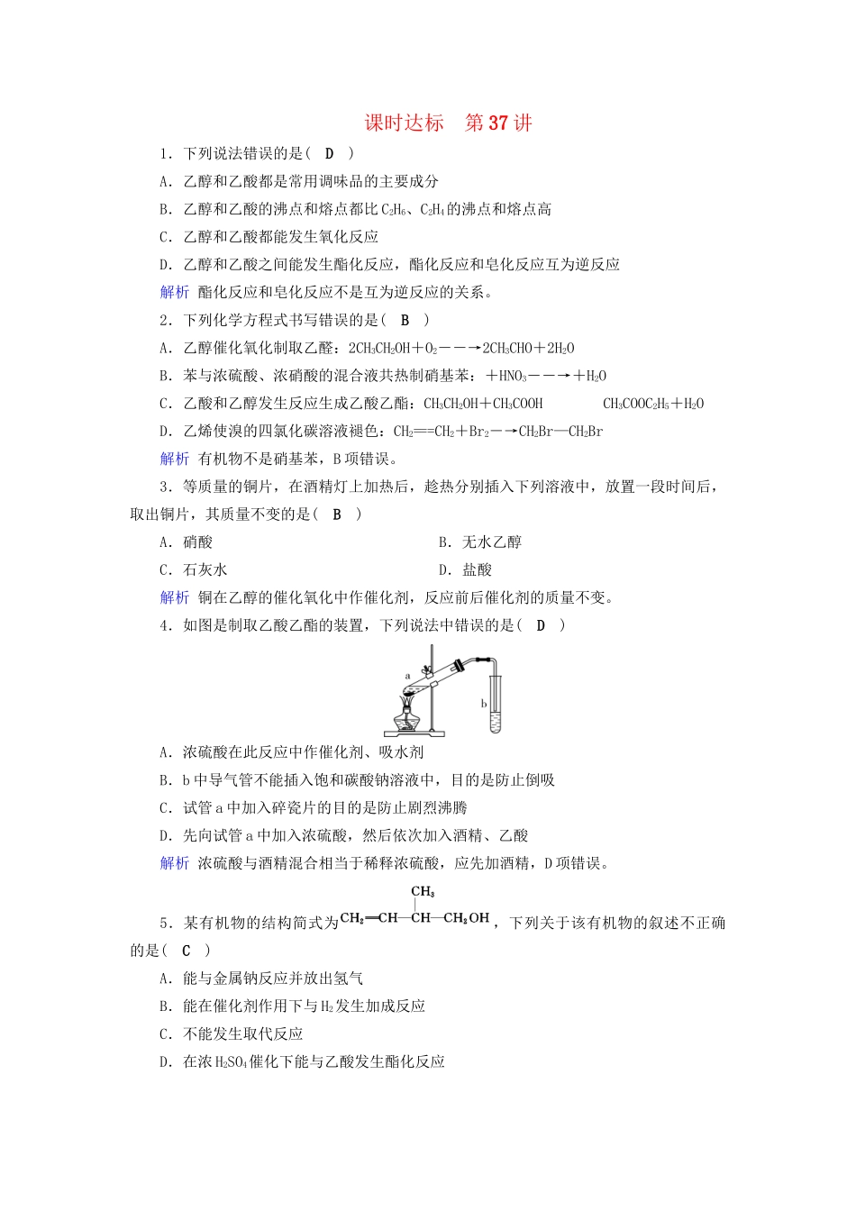 高考化学大一轮复习 第37讲 生活中两种常见的有机物和基本营养物质课时达标1试题_第1页