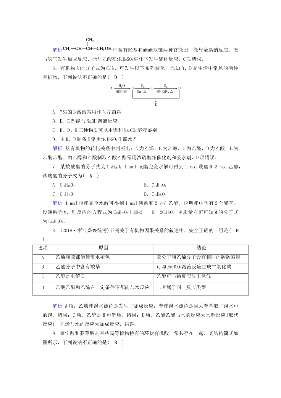 高考化学大一轮复习 第37讲 生活中两种常见的有机物和基本营养物质课时达标1试题_第2页