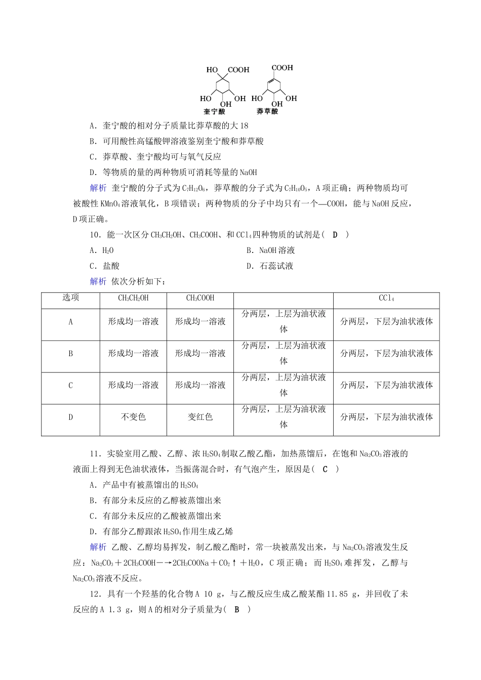 高考化学大一轮复习 第37讲 生活中两种常见的有机物和基本营养物质课时达标1试题_第3页