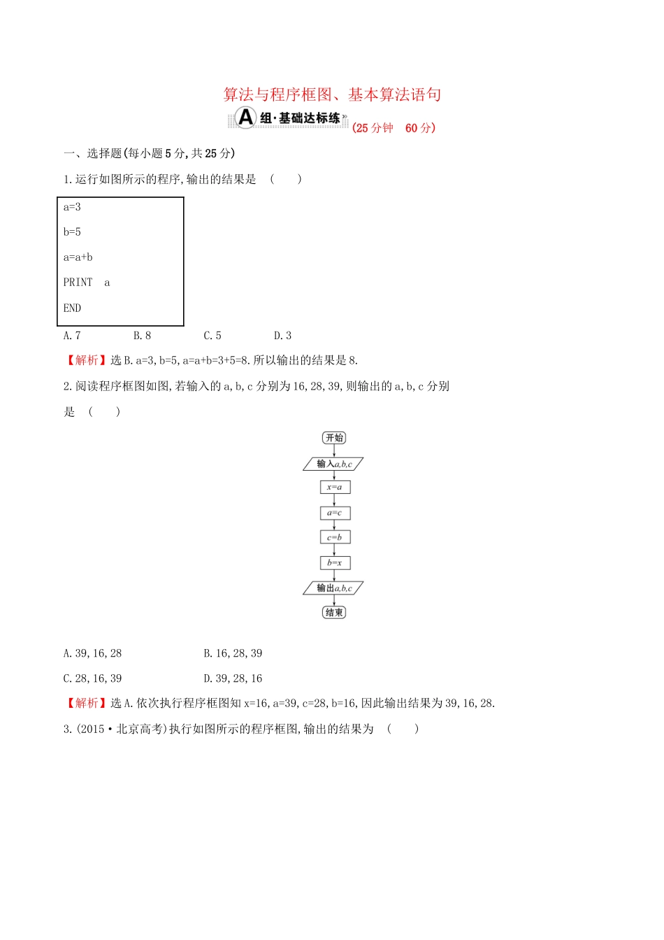 高考数学一轮复习 第九章 算法初步、统计、统计案例 9.1 算法与程序框图、基本算法语句课时提升作业 理试题_第1页