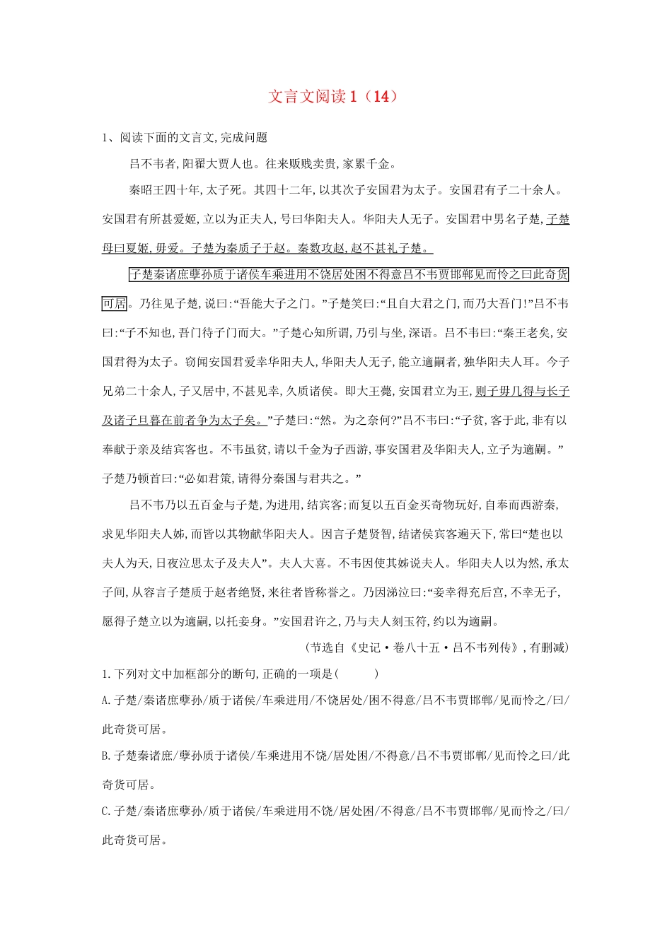 高考语文二轮复习 常考题型大通关14 文言文阅读1（含解析）-人教版高三全册语文试题_第1页