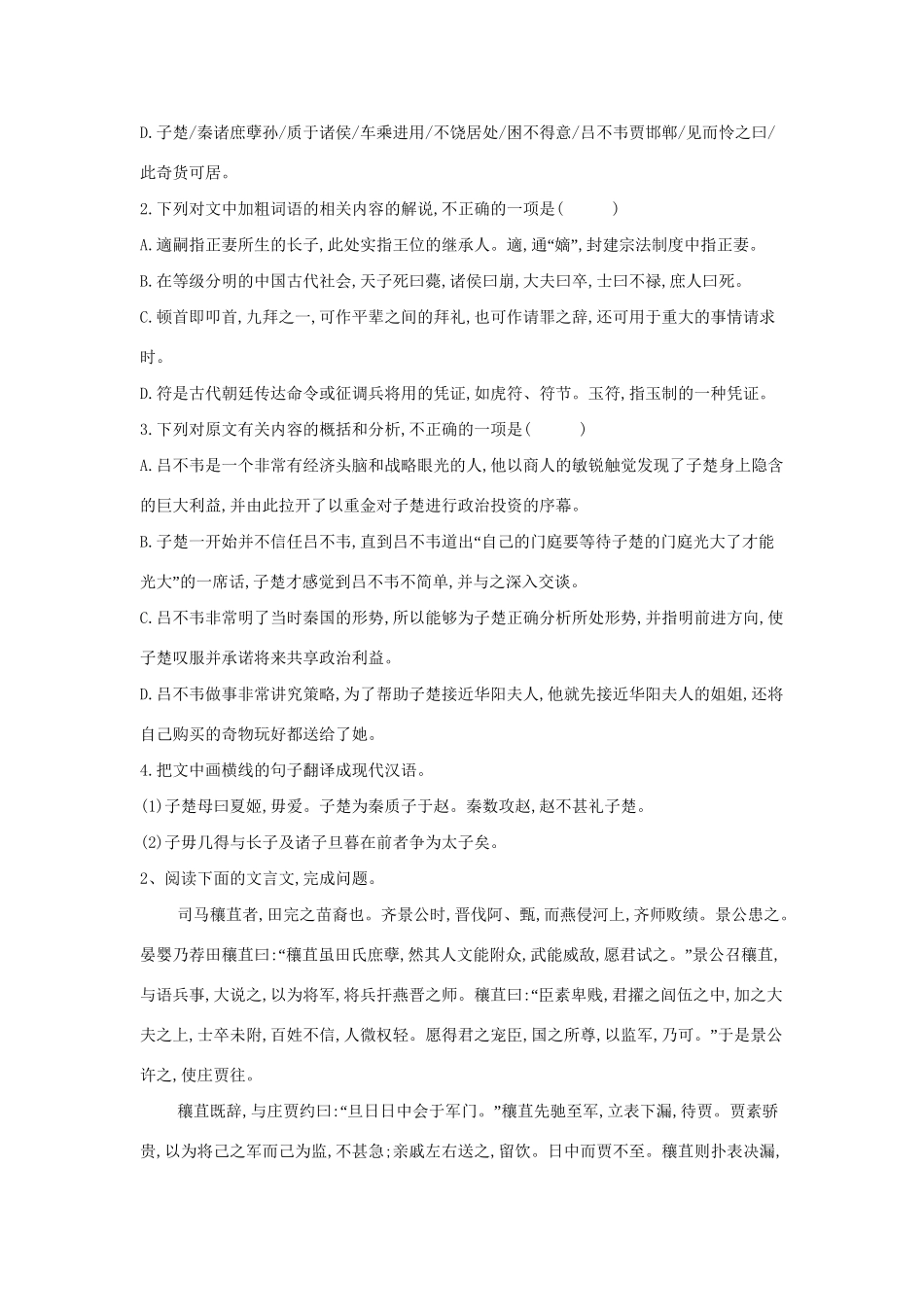 高考语文二轮复习 常考题型大通关14 文言文阅读1（含解析）-人教版高三全册语文试题_第2页
