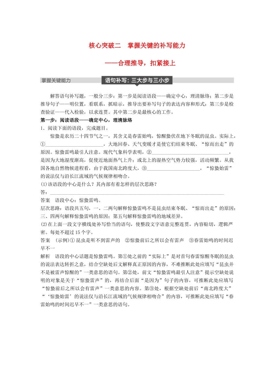 高考语文大一轮复习 第八章 语言文字应用基于思维的语言建构和运用 专题五 语句补写 核心突破二 理解必备知识，掌握关键能力试题_第1页